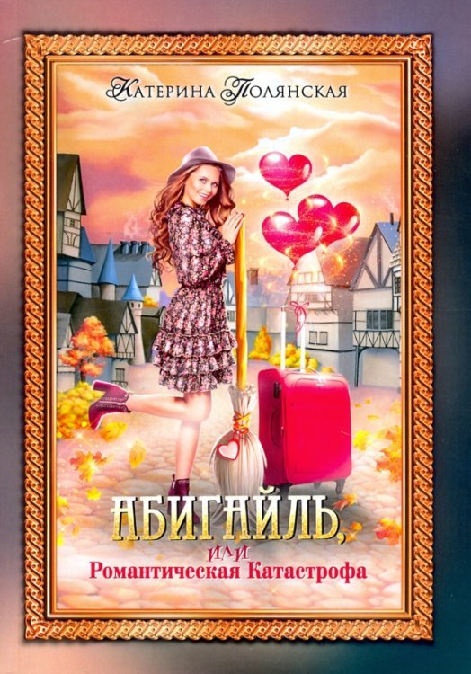 Абигайль, или Романтическая Катастрофа Абигайль, или Романтическая Катастрофа