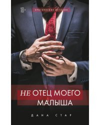 (Не) отец моего малыша