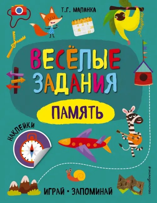 Веселые задания. Играй, запоминай (накл) Память