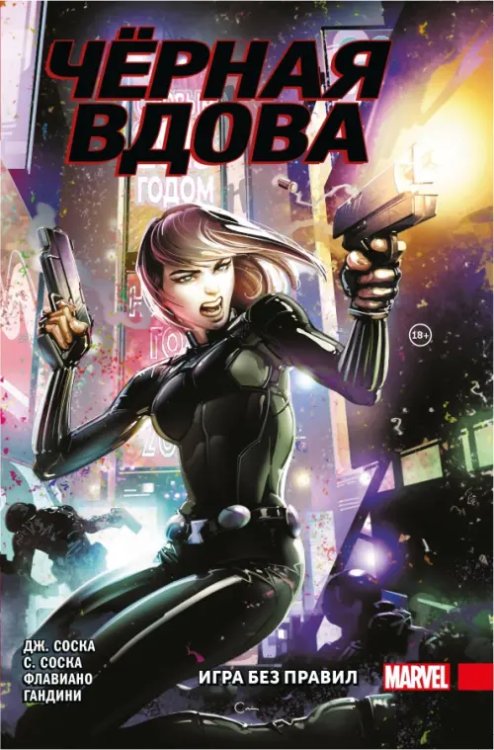 Обложка книги «Чёрная Вдова. Игра без правил» — Соска Джен, Соска Сильвия, ISBN 9785041142698