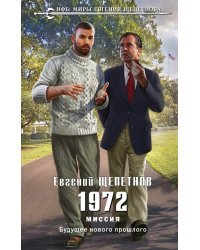 1972. Миссия
