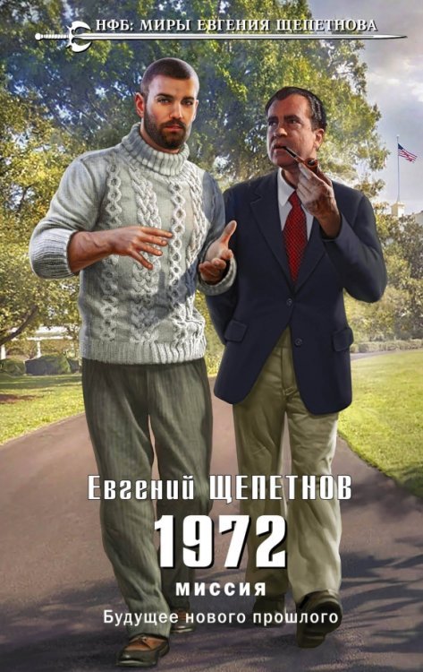 Новый фантастический боевик. Миры Е.Щепетнова 1972. Миссия