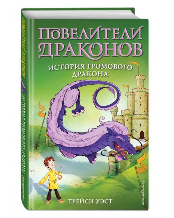 История Громового дракона