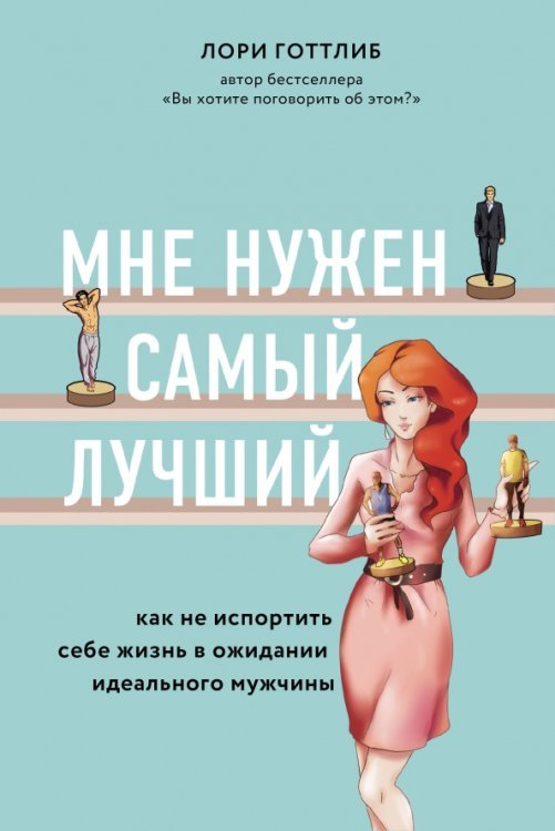 Психология. М & Ж Мне нужен самый лучший. Как не испортить себе жизнь в ожидании идеального мужчины