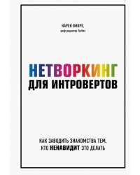 Нетворкинг для интровертов. Как заводить знакомства тем, кто ненавидит это делать