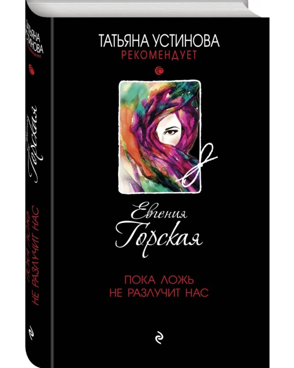 Пока ложь не разлучит нас