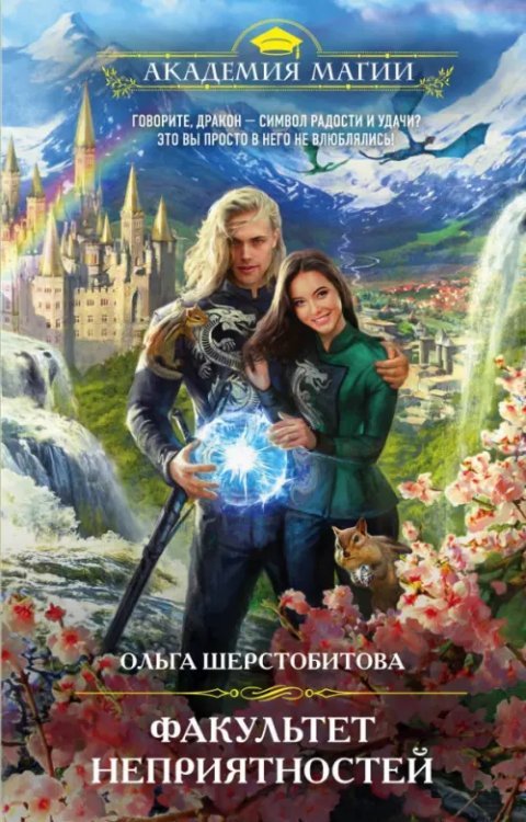 Академия Магии Факультет неприятностей