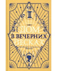 Дом в Вечерних песках
