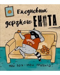 Ежедневник дерзкого енота. Мой ЗОЖ - мои правила