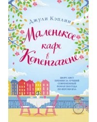 Маленькое кафе в Копенгагене