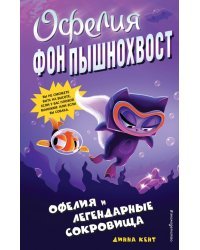Офелия и легендарные сокровища (выпуск 3)