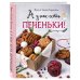 Кулинария. Домашний кондитер А у нас есть печеньки!