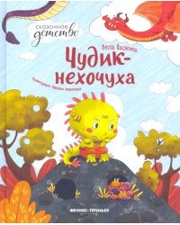 Чудик-нехочуха