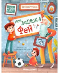 Мой дедушка Фей