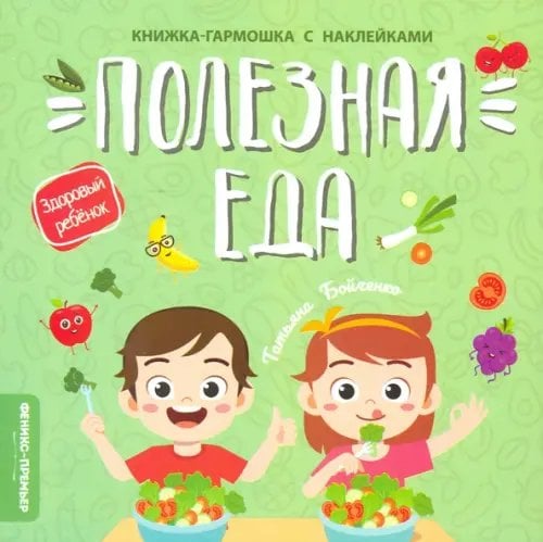 Здоровый ребенок Полезная еда. Книжка-гармошка с наклейками