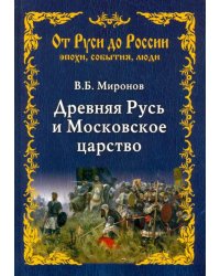 Древняя Русь и Московское царство