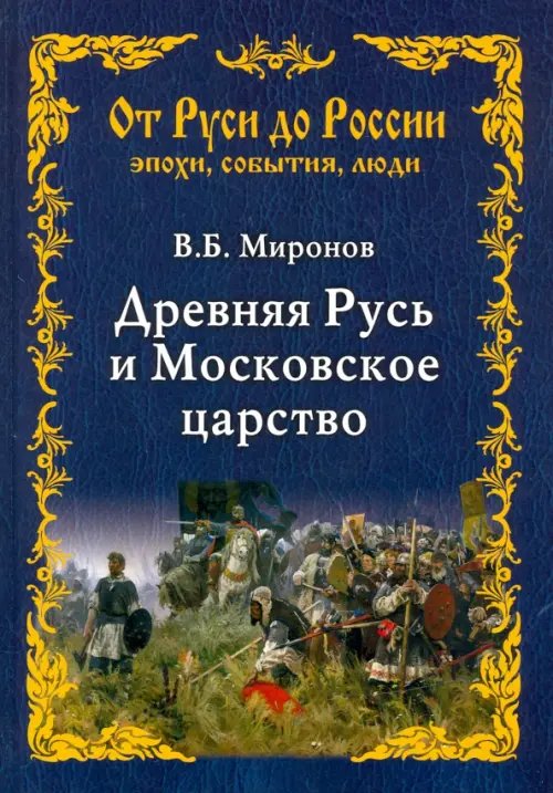 От Руси до России. Эпохи, события, люди Древняя Русь и Московское царство