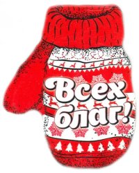 Магнит деревянный "Всех благ. Варежка", 56х70 мм