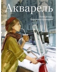 Акварель. Полный курс Вероники Калачевой