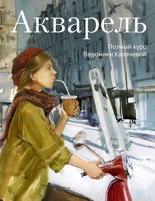 Рисование Акварель. Полный курс Вероники Калачевой