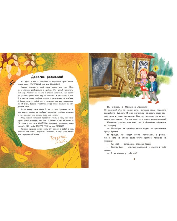 Грибы и улитка Уля