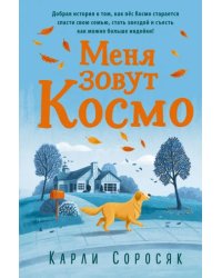 Меня зовут Космо