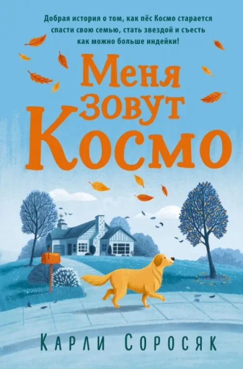 Детск. Книга-событие Меня зовут Космо