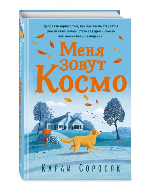 Меня зовут Космо