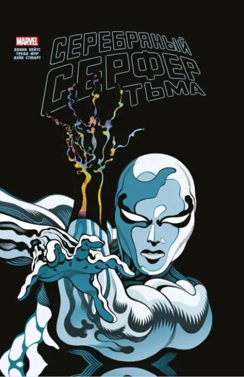 Золотая коллекция Marvel Серебряный Сёрфер. Тьма