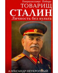Товарищ Сталин. Личность без культа