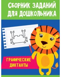 Графические диктанты