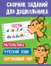 Тесты. Математика. Русский язык. Окружающий мир
