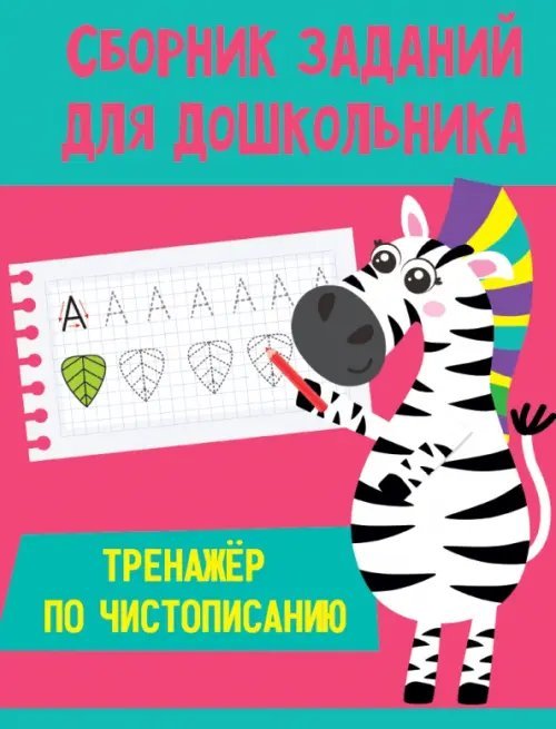 Тренажер по чистописанию