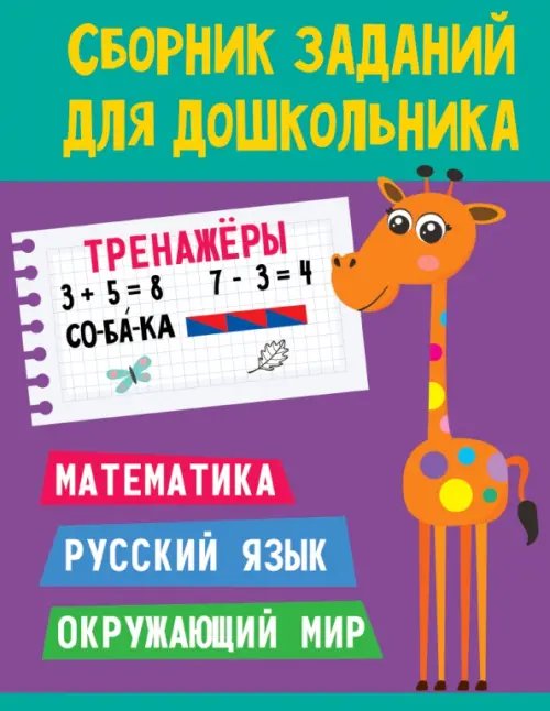 Сборник заданий для дошкольников Тренажеры.Математика.Русск.яз.Окружающий мир