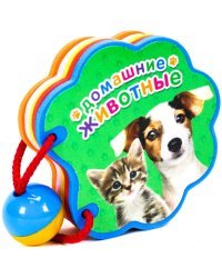 Вырубка с погремушкой. Домашние животные