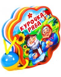 Вырубка с погремушкой. Курочка ряба