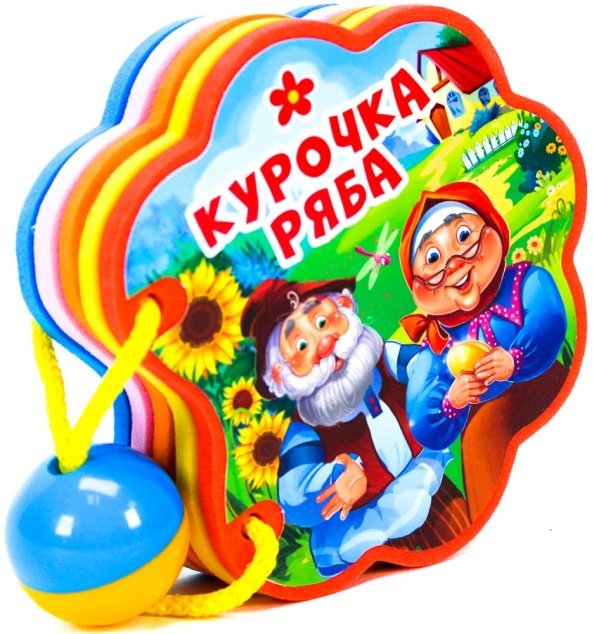 Вырубка с погремушкой. Курочка ряба