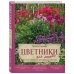 Подарочные издания. Энциклопедии цветовода Цветники для ленивых. Простые композиции для любого уголка сада
