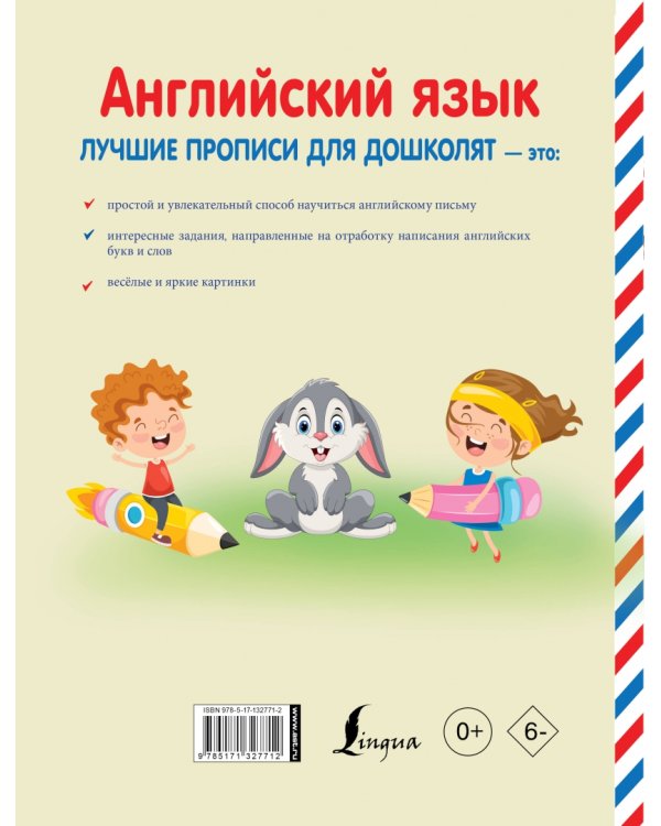 Английский язык. Лучшие прописи для дошколят