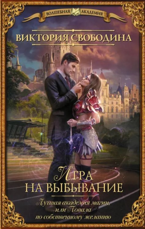 Волшебная академия Лучшая академия магии, или Попала по собственному желанию. Игра на выбывание