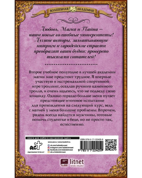 Лучшая академия магии, или Попала по собственному желанию. Игра на выбывание