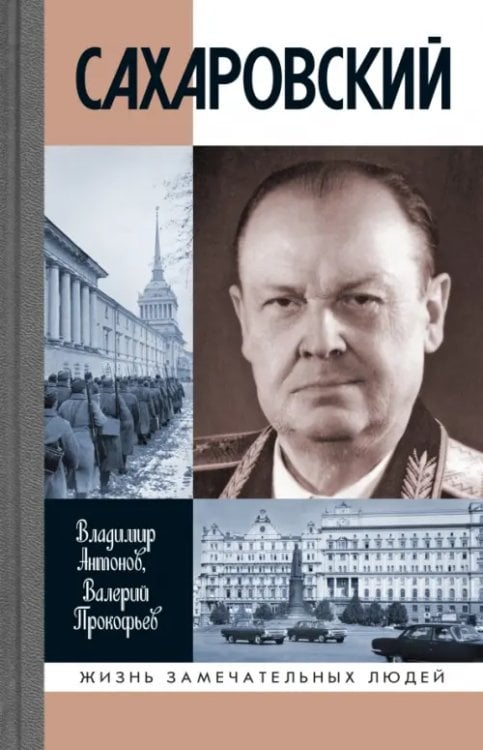 Жизнь замечательных людей Сахаровский