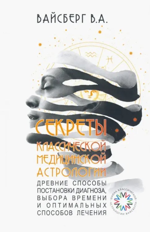 Секреты классической медицинской астрологии. Древние способы постановки диагноза