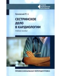 Сестринское дело в кардиологии. Профессиональная подготовка. Учебное пособие