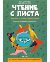 Чтение с листа: песни и танцы народов мира в простом переложении для фортепиано. Выпуск 3