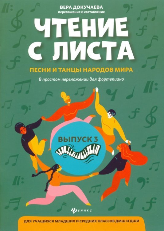 Чтение с листа: песни и танцы народов мира в простом переложении для фортепиано. Выпуск 3
