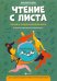 Чтение с листа: песни и танцы народов мира в простом переложении для фортепиано. Выпуск 3
