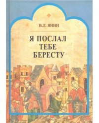 Я послал тебе бересту