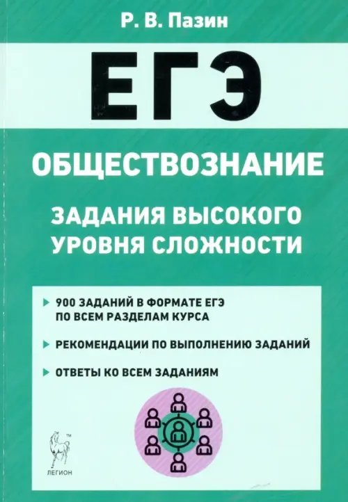 ЕГЭ ЕГЭ Обществознание. 10-11 класс. Задания высокого уровня сложности