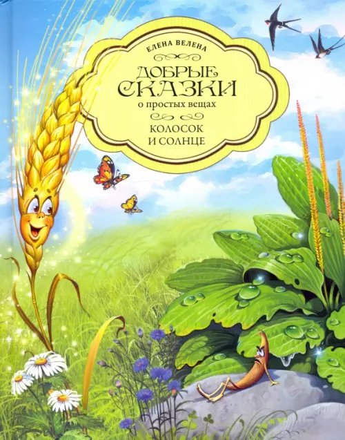 Добрые сказки о простых вещах Колосок и Солнце